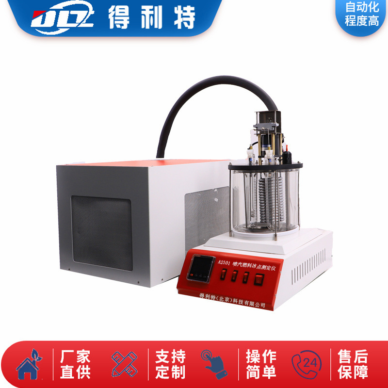 实验室喷气燃料冰点测定仪 油品冰点检测分析仪