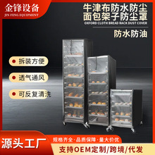 烤盘架防尘罩牛津布材质面包烤盘架罩面包店食堂烤盘架盖保护罩