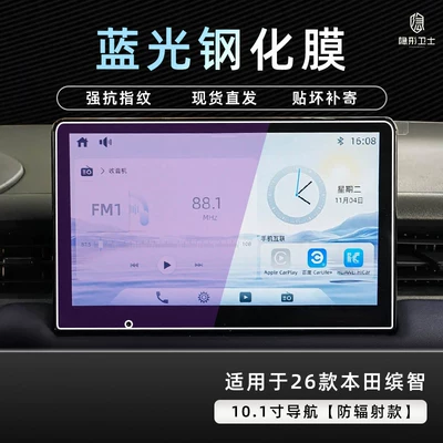 tempered film, car accessory modification, Car interior film - 2526-model-binzhi-101inch-navigation-9k-blue-light-anti-explosion-eye-protection-tempered-film
