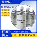 厂家供应工业级乙酸钠清洗剂水产养殖污水处理醋酸钠溶液
