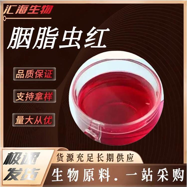 胭脂虫红 天然色素 水溶/油溶食品级 CAS1343-78-8口红糖果巧克力