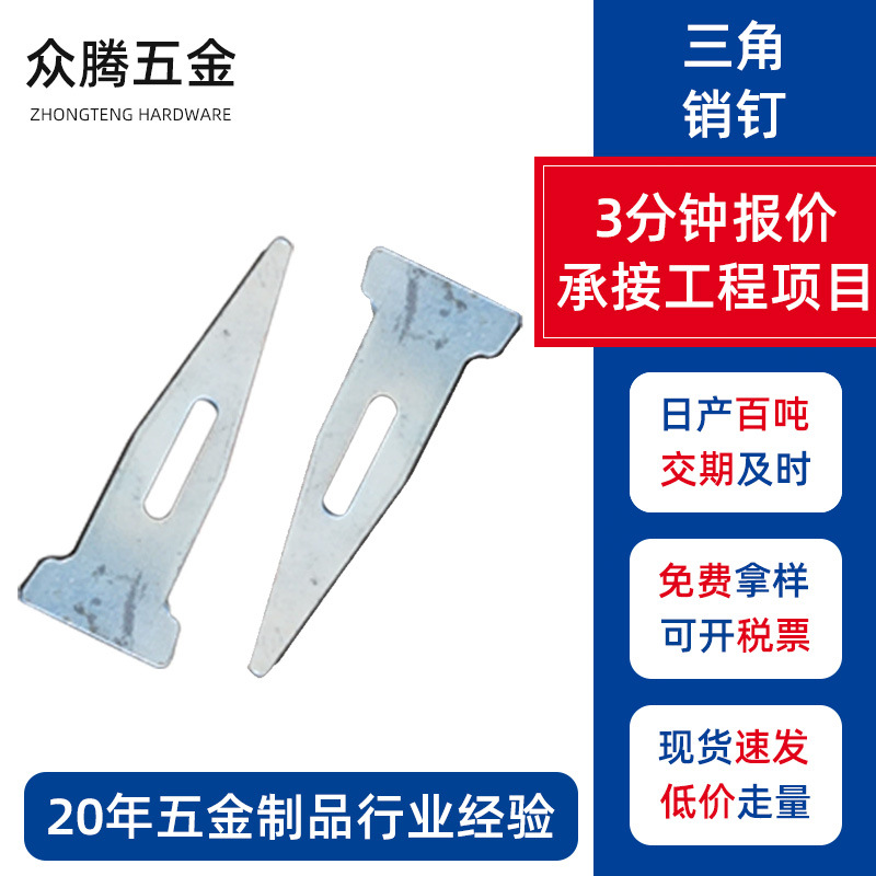 脚手架三角销铝模板钉销片移动脚手架配件韩式三角销钉紧固件