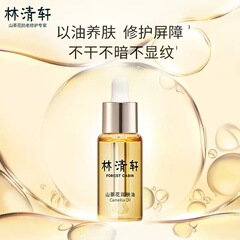 林清轩山茶花精華油内修外抗修护颜面マッサージクリーム10ml小正装共同购入爆発