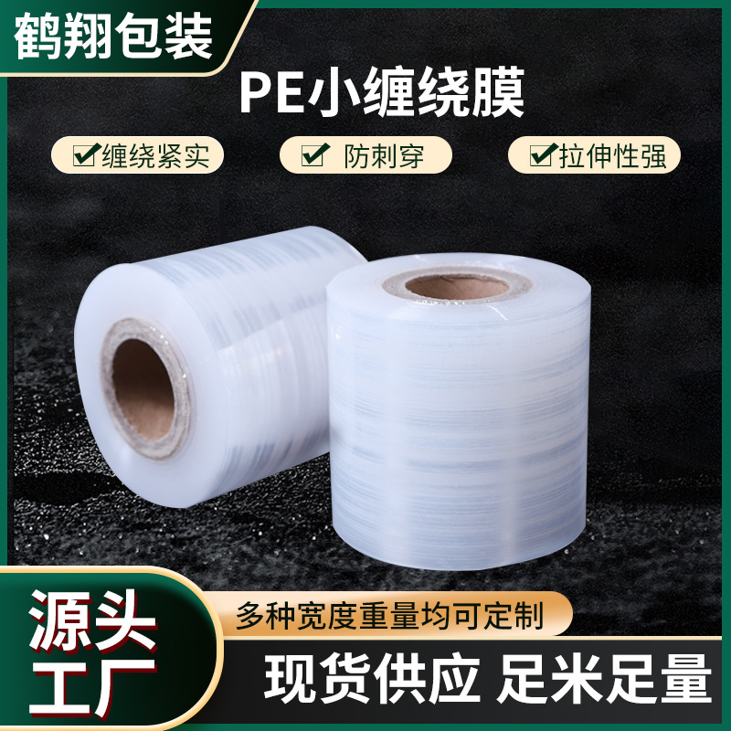 pe小缠绕膜5cm6cm8cm10cm工业打包膜拉伸膜外卖防漏封口膜嫁接膜