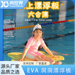 親子水泳館教具EVA発泡板水上洞浮板成人児童水育館水泳浮遊板