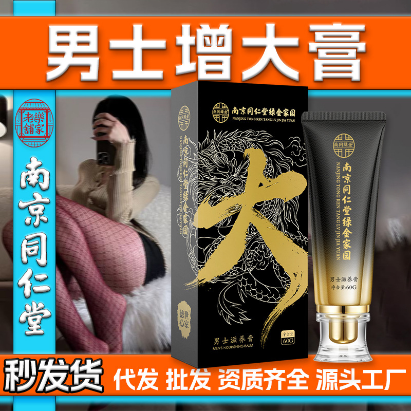 南京同仁堂男士增大膏增大增粗增长私处滋养按摩精油成人情趣用品