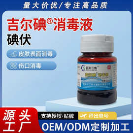 百年三伟消字号60ml吉尔碘皮肤消毒液碘伏液伤口消毒护理源头厂家