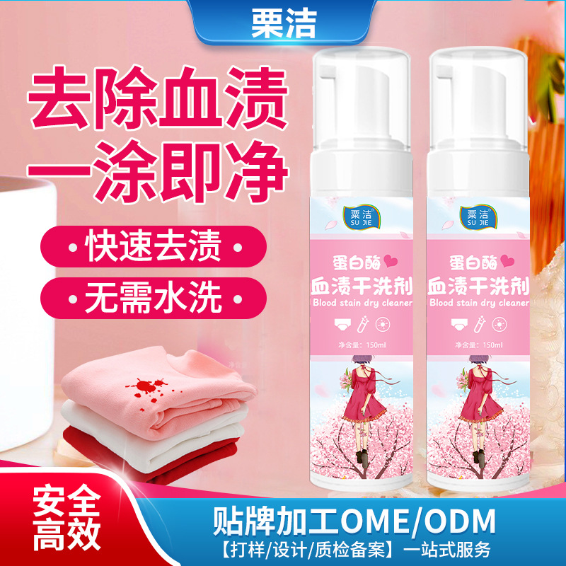 蛋白酶血渍去除血迹清洗剂洗大姨妈血残留去血污干洗清洁衣物