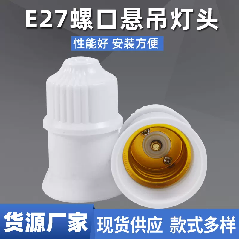 悬吊式E27螺口灯头家用明装吊灯头阻燃耐高温灯口灯座接线灯头