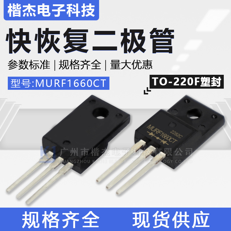 MURF1660CT快恢复二极管16A600V快速管TO-220F全塑封FCT共阴全新