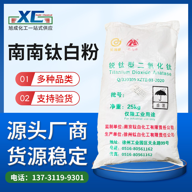 外墙乳胶漆锐钛型钛白粉 南南二氧化钛工业级乳胶漆油墨橡胶化纤