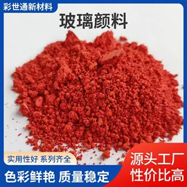 其他颜料;玻璃油墨;陶瓷颜料