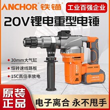 铁锚20V无刷充电式电锤 电镐大功率冲击钻混凝土锂电工具工业电钻