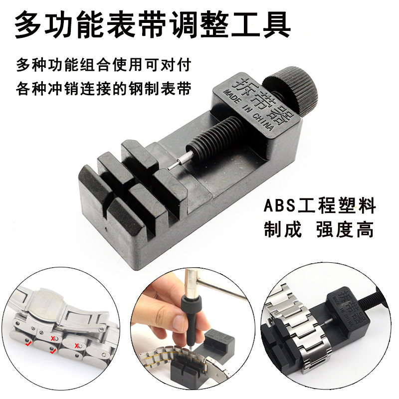 塑料拆表器拆带器调表器截换拆表带表链调节修表工具钢带表修取