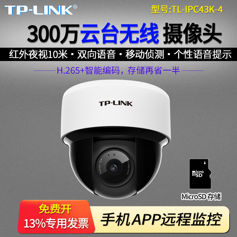 TP-LINK普联 TL-IPC43K-4 300万云台无线半球 H265红外高清半球摄
