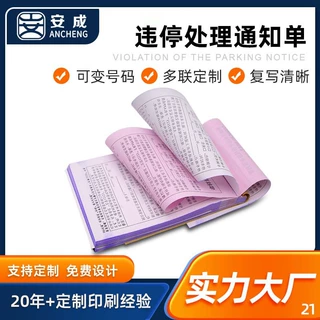 定制多联自带粘胶道路停车告知单交通罚款通知单可撕式违停罚款单