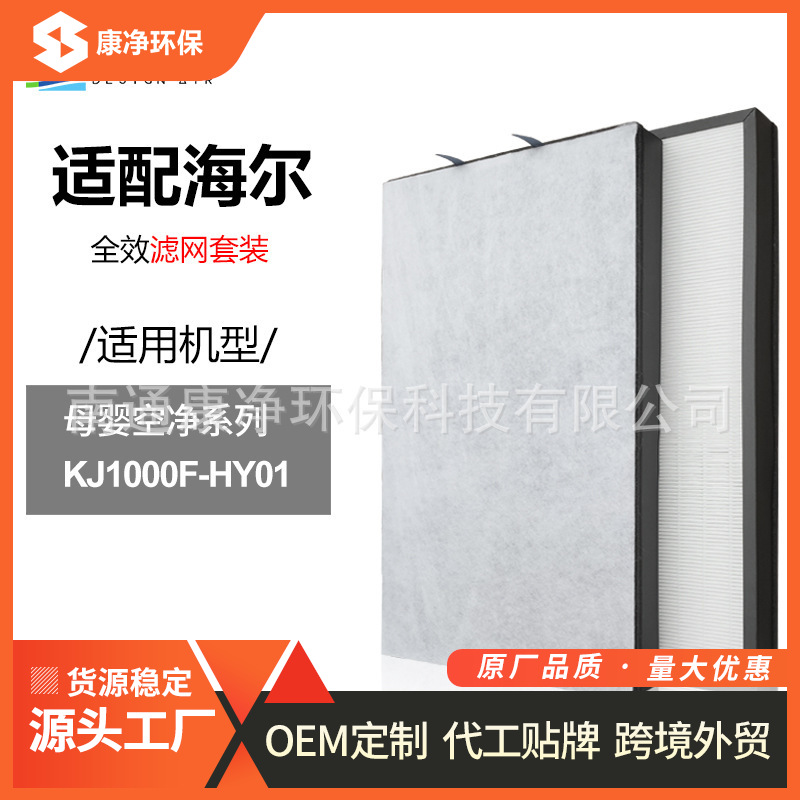 适配海尔空气净化器KJ1000F-HY01滤网hepa复合活性炭滤芯2片套装