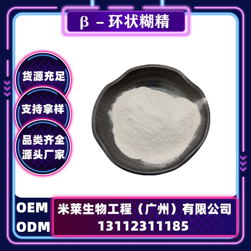 供应食品级环糊精 β-环状糊精 贝塔环糊精 环状糊精