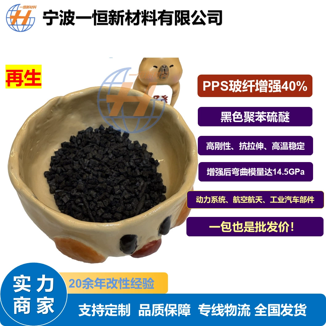 Переработанный модифицированный полифениленсульфидный черный пластик с 40% армированием стекловолокном PPS ‌ Гранулированный высокая жесткость