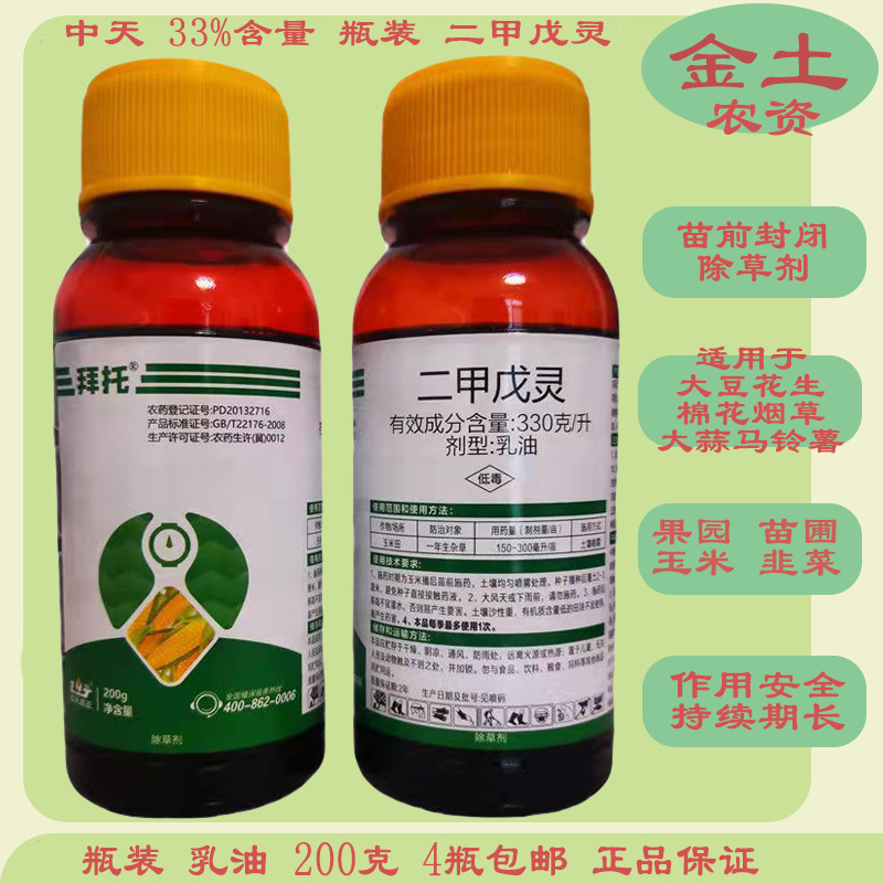 拜托33%二甲戊灵苗前专用封闭除草剂 蔬菜棉花花生苗圃烟草果园正