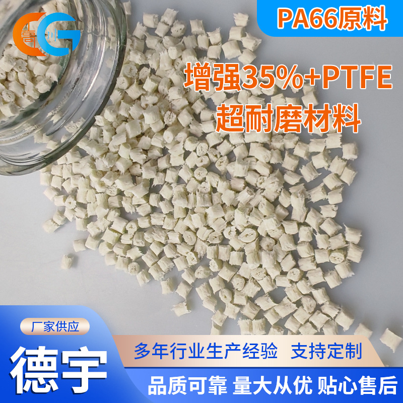 PA66增强超耐磨塑料颗粒加玻璃纤维35% ptfe复合改性塑胶原材料