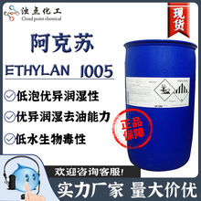 阿克蘇 ETHYLAN 1005 低泡異構醇 乳化劑異構十醇聚氧表面活性劑