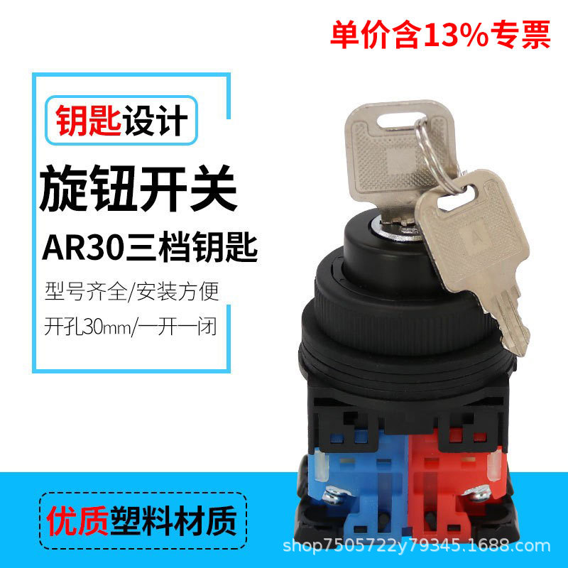 专票30mm开孔三档旋钮开关AR30JR-3A塑料三位选择带钥匙转换开关