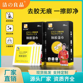 除胶湿巾除胶剂超强去胶汽车不伤漆不干胶清洗剂家用湿巾批发定制
