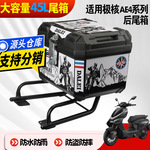 适用极核AE4i电动车5iPro尾箱改装配件后尾架后备箱防摔防盗防水