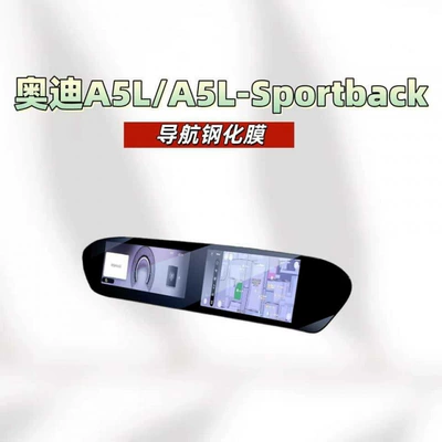 Car interior film A6L/A4L/A3/A8L/A5/A7/Q3/Q5L/Q7Q8 central control - suitable-for-25-models-of-audi-a5la5l-sportback-integrated-navigation-screen-hd-tempered-film