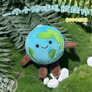 明星同款一个小地球毛绒公仔挂件创意女友生日礼物儿童教学道具-阿里巴巴
