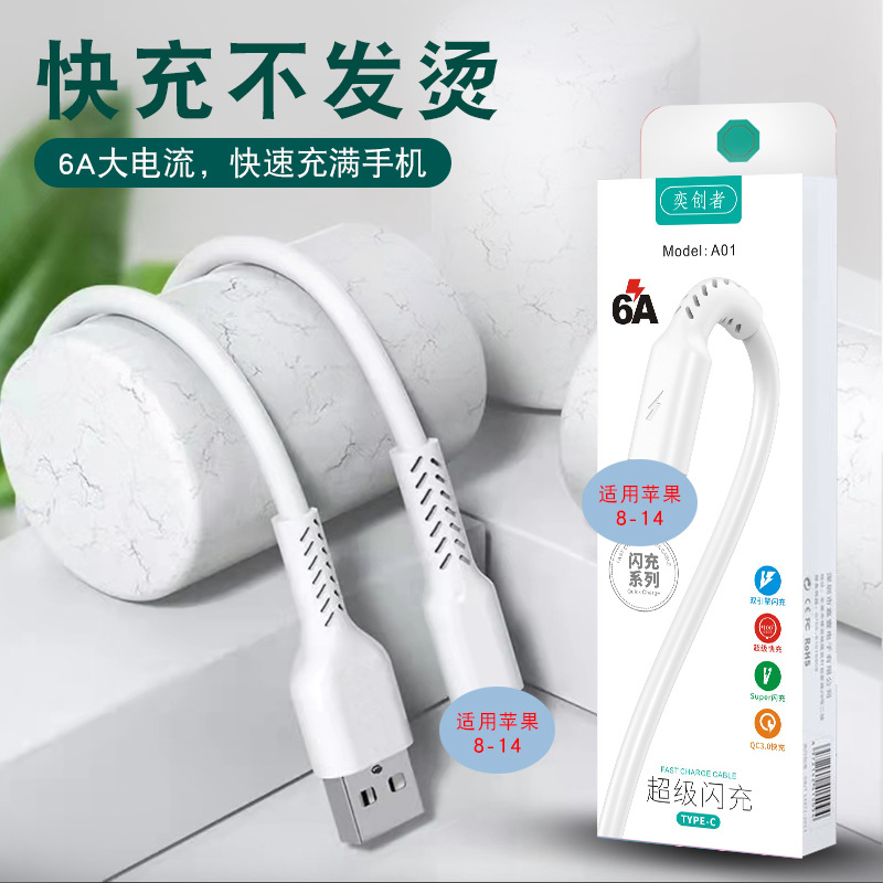 奕創者66w超速充携帯電話ケーブルtype-c適用華為安卓6aフラッシュ充電線卸売り