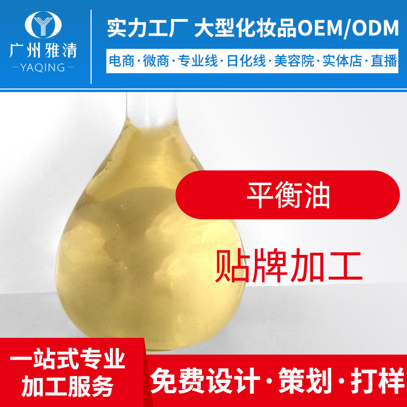 平衡油半成品OEM贴牌ODM加工美容院来样仿版开发广州雅清化妆品|ms