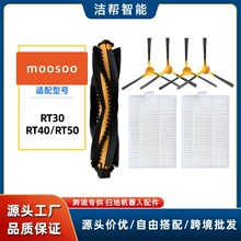 兼容于moosoo扫地机器人配件RT30/RT40/RT50主刷侧边刷滤网芯海帕
