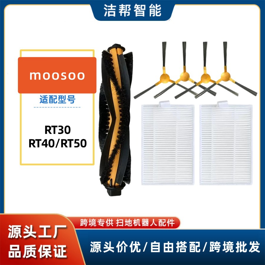 兼容于moosoo扫地机器人配件RT30/RT40/RT50主刷侧边刷滤网芯海帕