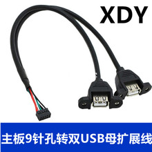 工厂直销 USB2.0主板9针孔转双USB母头带固定双母头内置转接线杜