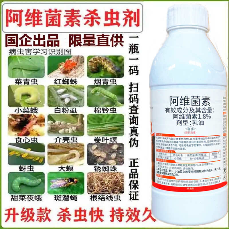 阿维菌素乳油 优惠大放送 1000毫升促销红蜘蛛菜青虫 根结线虫