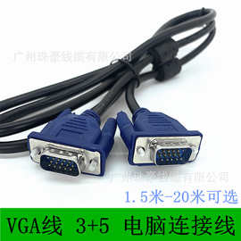 厂家3+5VGA线数据线电脑高清线显示器连接线1.5M投影仪视频转接线