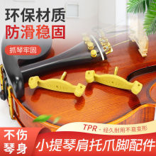 小提琴肩托抓手配件胶爪琴托4/4 3/4 1/2 1/4 1/8 提琴配件脚爪子