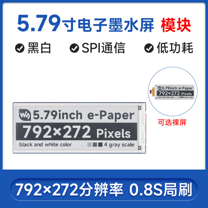 微雪 5.79寸e-Paper黑白电子墨水屏裸屏/模块792×272像素SPI通信