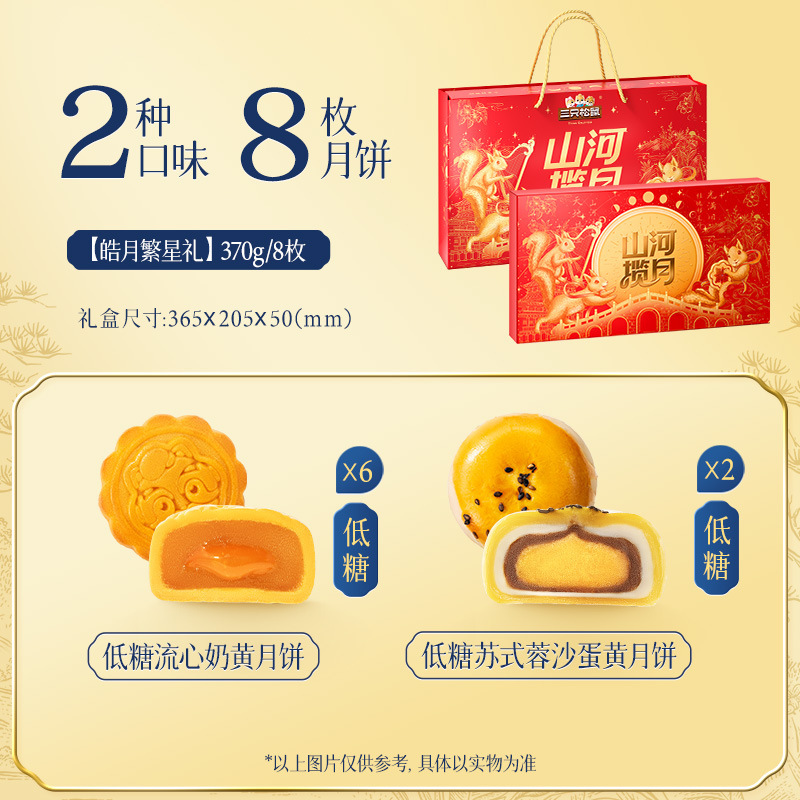 三只松鼠皓月繁星礼370g低糖月饼礼盒流心奶黄蛋黄糕点中秋送礼|undefined