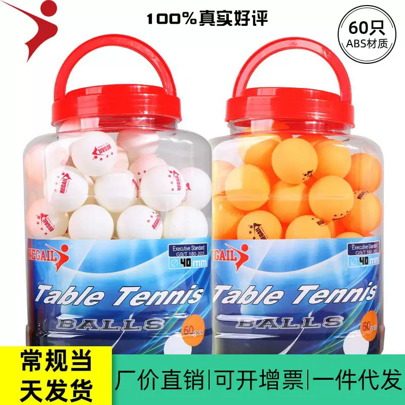 正品REGAIL乒乓球60个桶装工厂直销训练比赛高弹耐打乒乓球新材料
