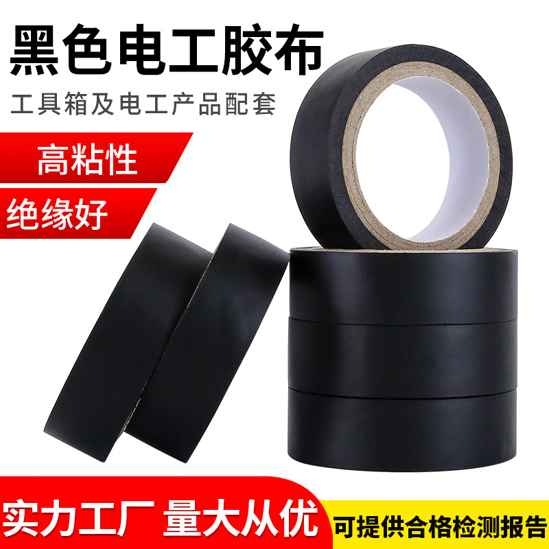 厂家直销 工具配套 黑色电工胶布批发 PVC绝缘胶带自粘电线电胶布