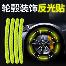 汽车轮毂强力反光警示贴通用轮胎改装车身防擦防刮蹭胶条装饰用品