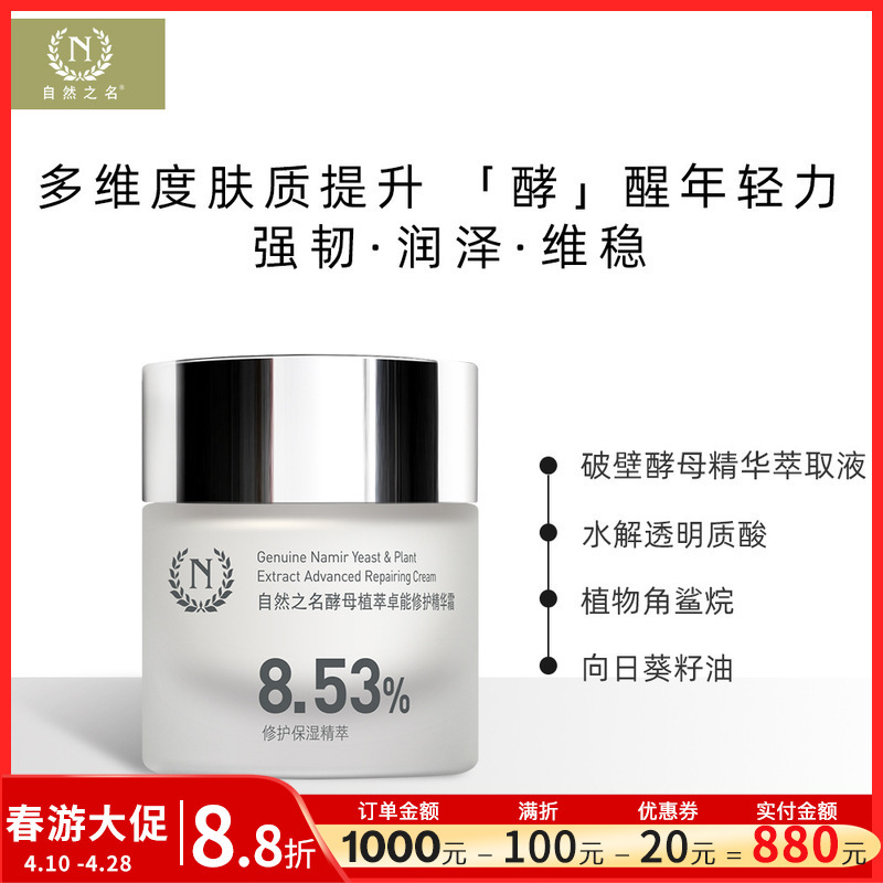 Nature's Name Yeast Cream 50g Hydrating, Moisturizing and Repairing, Ready Stock Wholesale, Official Direct Sales