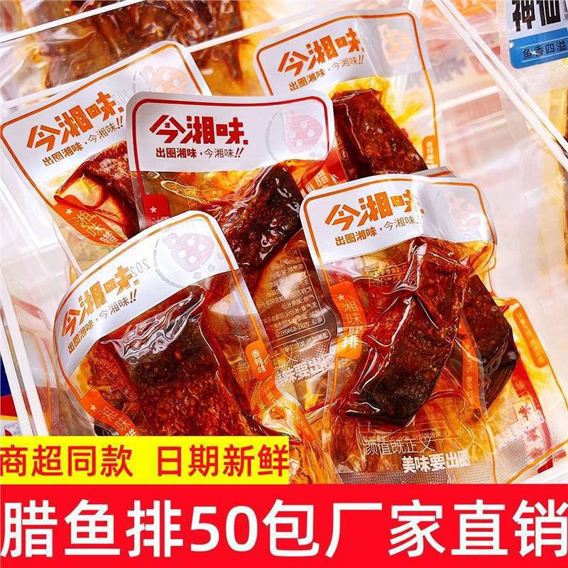 今湘味腊鱼排香辣鱼块湖南特产休闲零食爆辣鱼干网红即食小吃批发