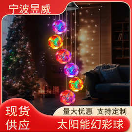 太阳能七彩幻彩球米粒灯笼玫瑰风铃灯室外照明氛围节日景观小夜灯