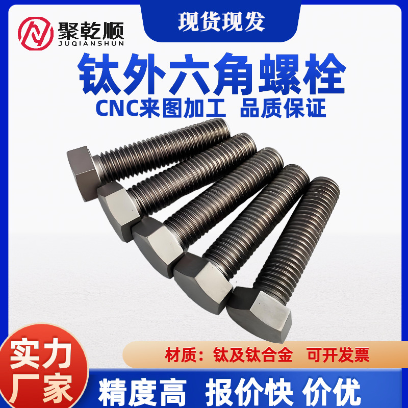 钛螺栓 TA2 TC4 钛外六角螺丝 钛垫片 钛合金螺栓 M3-M24