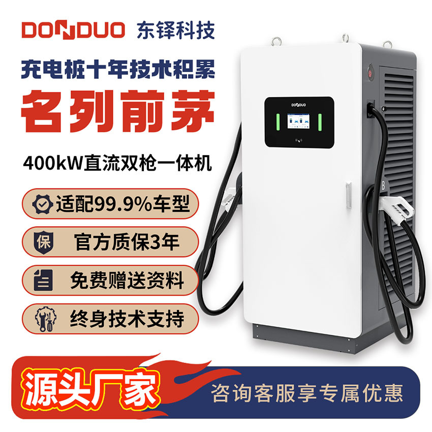 东铎充电桩400kW直流双枪一体式重卡公共充电站私家车快充高压安