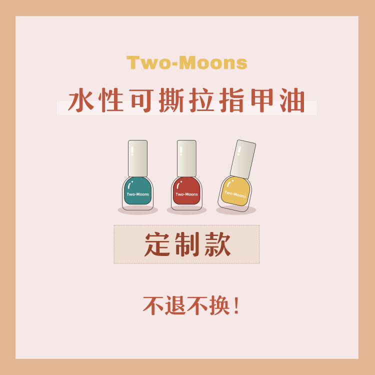 定制款 水性指甲油